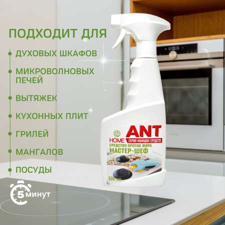 Средство для удаления жира ANT без едкого запаха Мастер-Шеф 500 мл