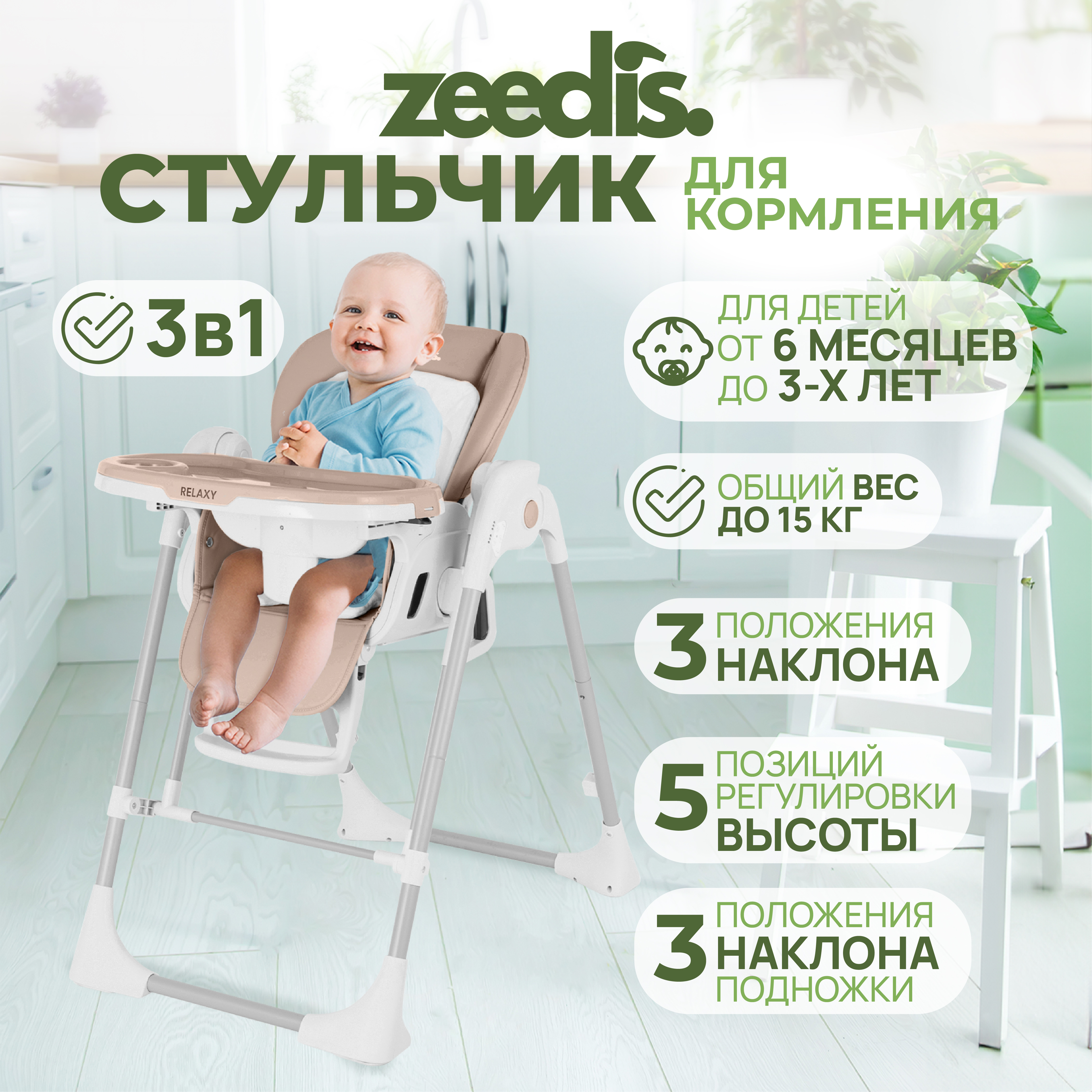 Стульчик для кормления ZEEDIS Relaxy 3в1 качели шезлонг бежевый S2-M - фото 1