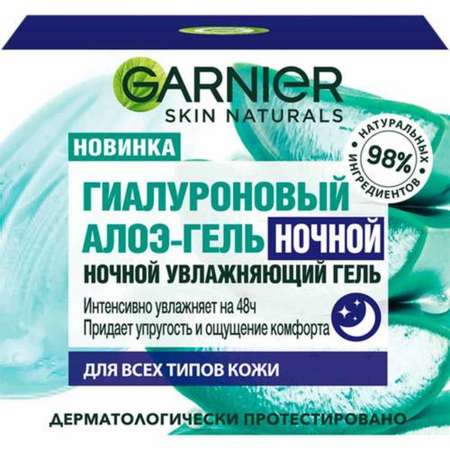 Гель увлажняющий GARNIER Skin Naturals Гиалуроновый алоэ ночной 50мл