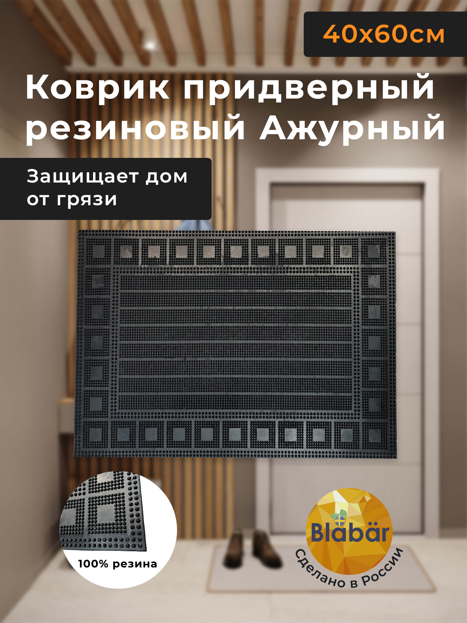 Коврик придверный Blabar резиновый входной грязезащитный грязесборный 40х60 см для дома и дачи - фото 2