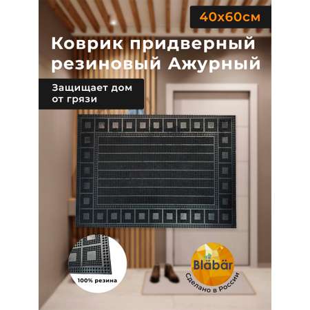 Коврик придверный Blabar резиновый входной грязезащитный грязесборный 40х60 см для дома и дачи