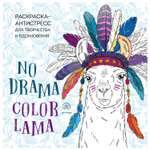 Раскраска Эксмо Ламы no drama-color lama Раскраска-антистресс для творчества и вдохновения