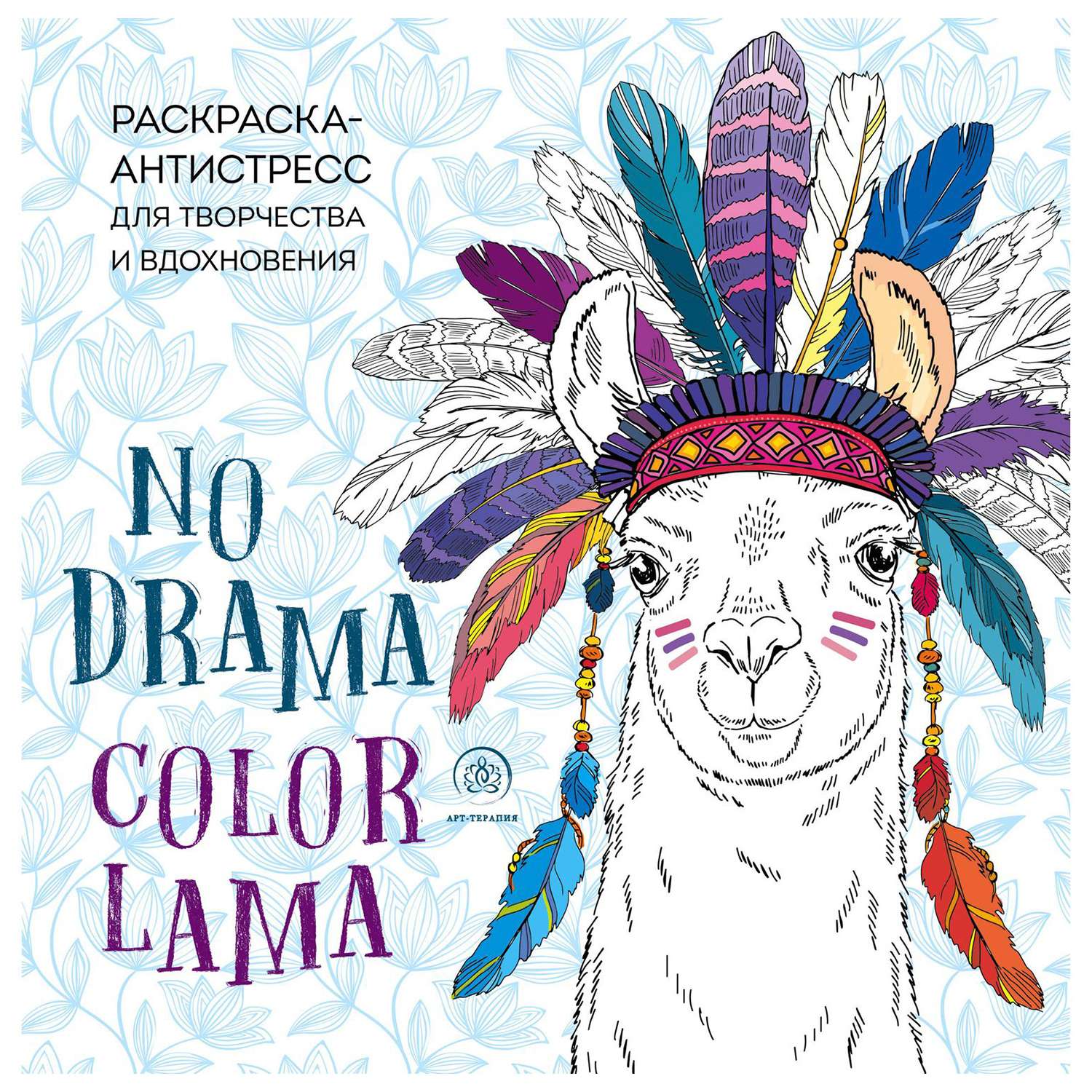 Раскраска Эксмо Ламы no drama-color lama Раскраска-антистресс для творчества и вдохновения - фото 1