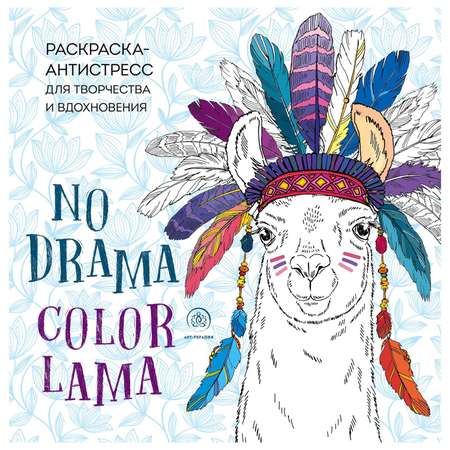 Раскраска Эксмо Ламы no drama-color lama Раскраска-антистресс для творчества и вдохновения