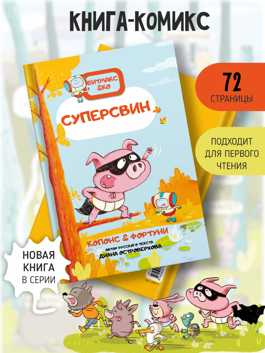 Книга Счастье внутри Книга комикс для детей СуперСвин купить по цене 450 ₽  в интернет-магазине Детский мир