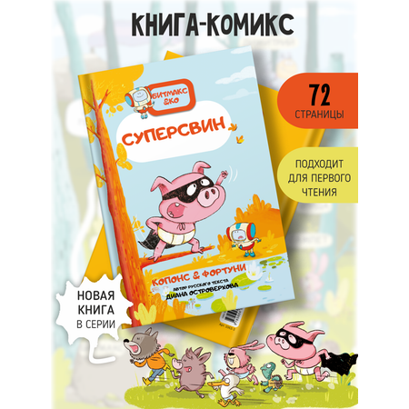 Книга Счастье внутри Книга комикс для детей СуперСвин