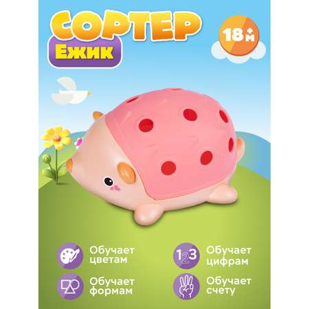 Игрушка развивающая Smart Baby Сортер Ёжик для малышей цвет розовый