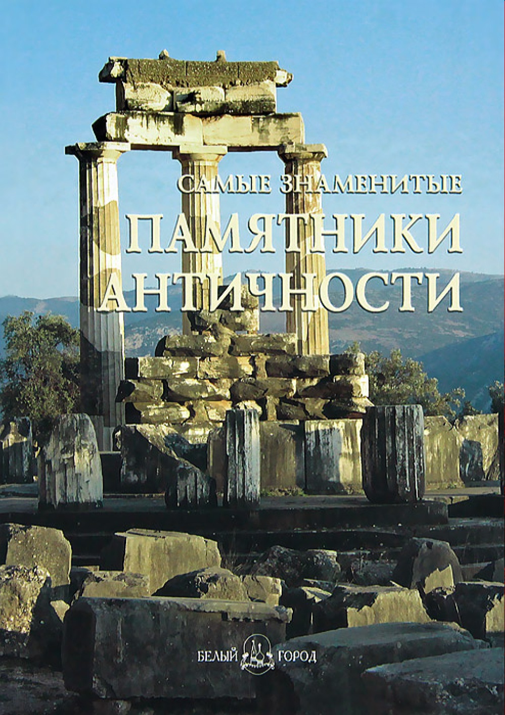 Книга Белый город Самые знаменитые памятники античности - фото 1