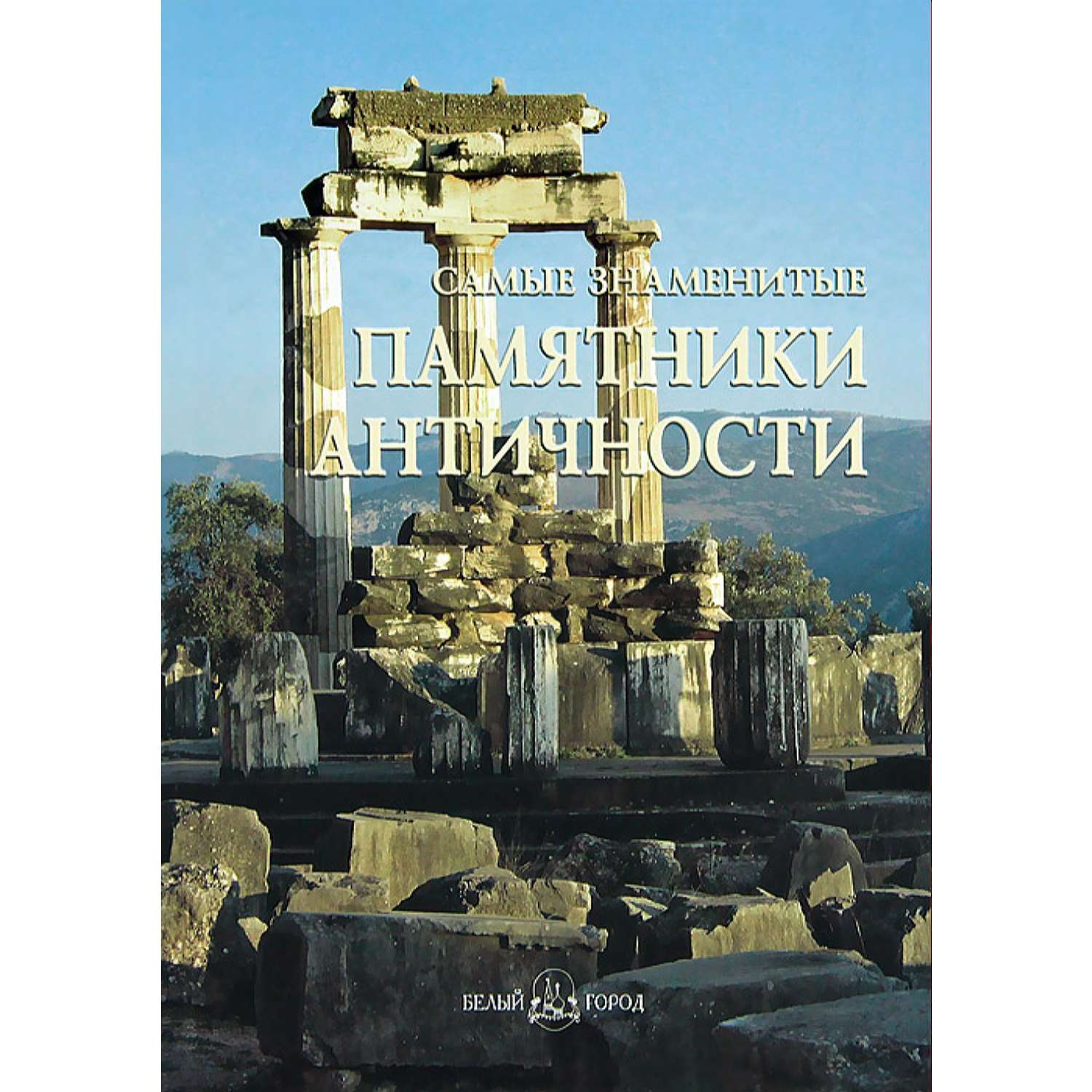 Книга Белый город Самые знаменитые памятники античности - фото 1