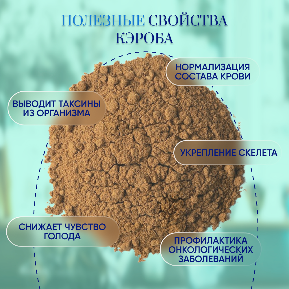 Кэроб Оргтиум средняя обжарка 200 г - фото 3