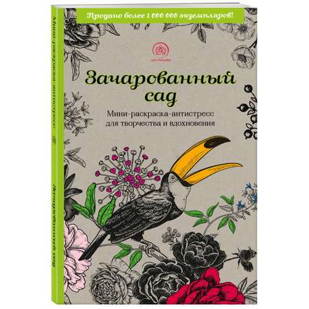 Книга раскраска Зачарованный сад