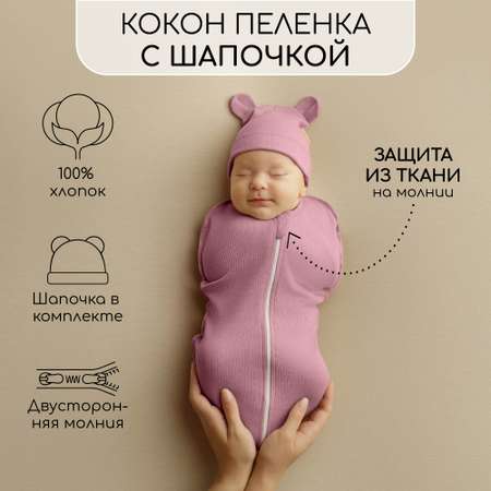 Пеленка-кокон AmaroBaby Fashion розовый 56-68