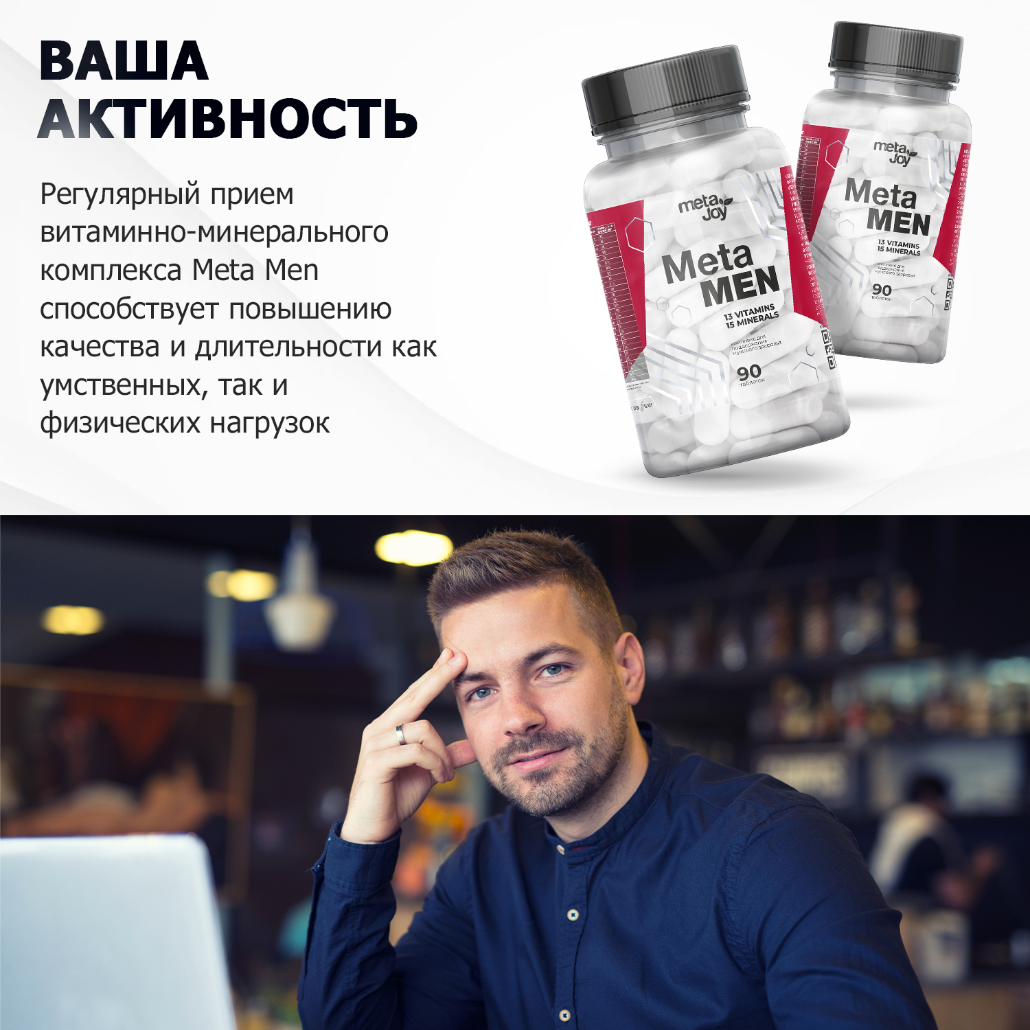 Витаминно-минеральный комплекс MetaJoy для мужчин Meta Men 13 витаминов 90  таблеток купить по цене 899 ₽ в интернет-магазине Детский мир