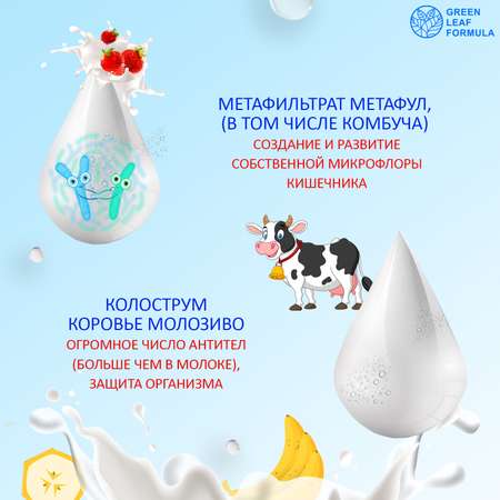 Колострум с метабиотиками Green Leaf Formula пробиотики для детей и взрослых для иммунитета кишечника