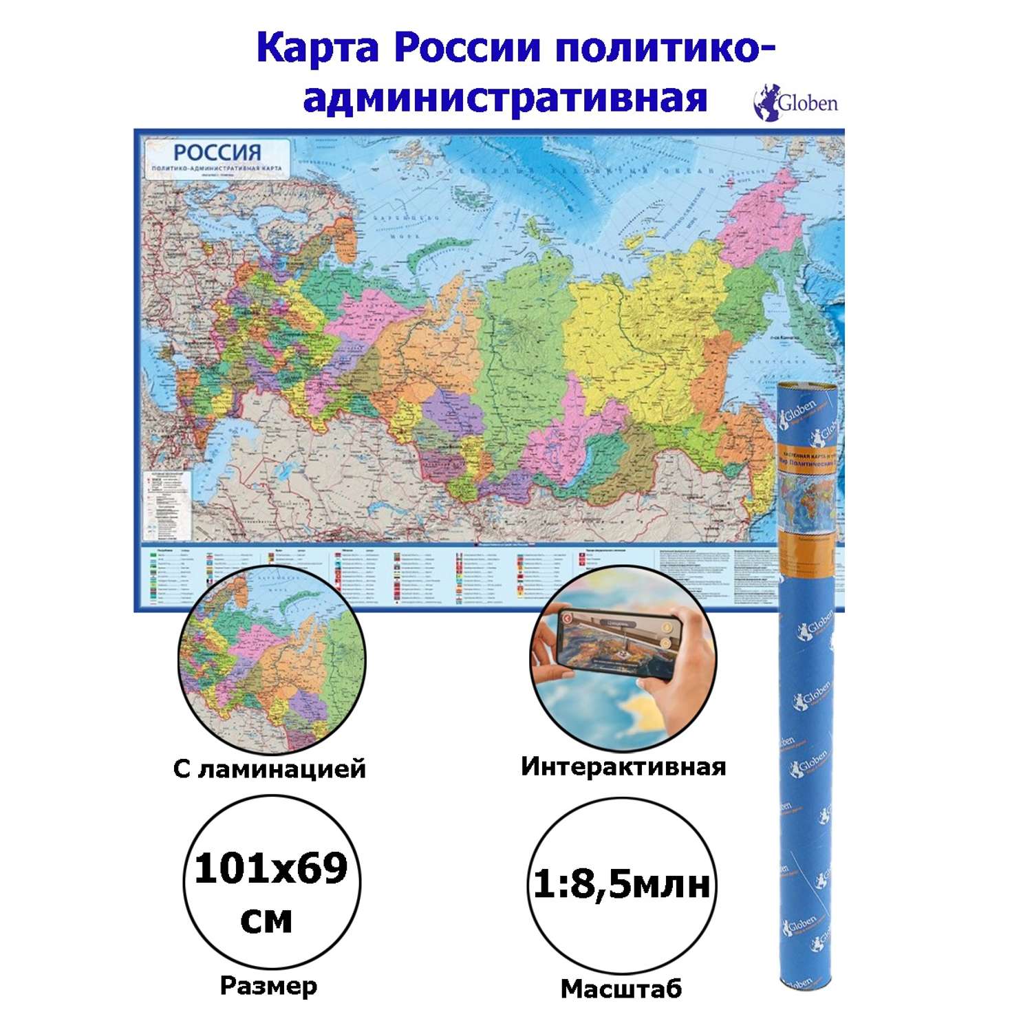Интерактивная карта Globen России политико-административная размер 101х70 см - фото 2