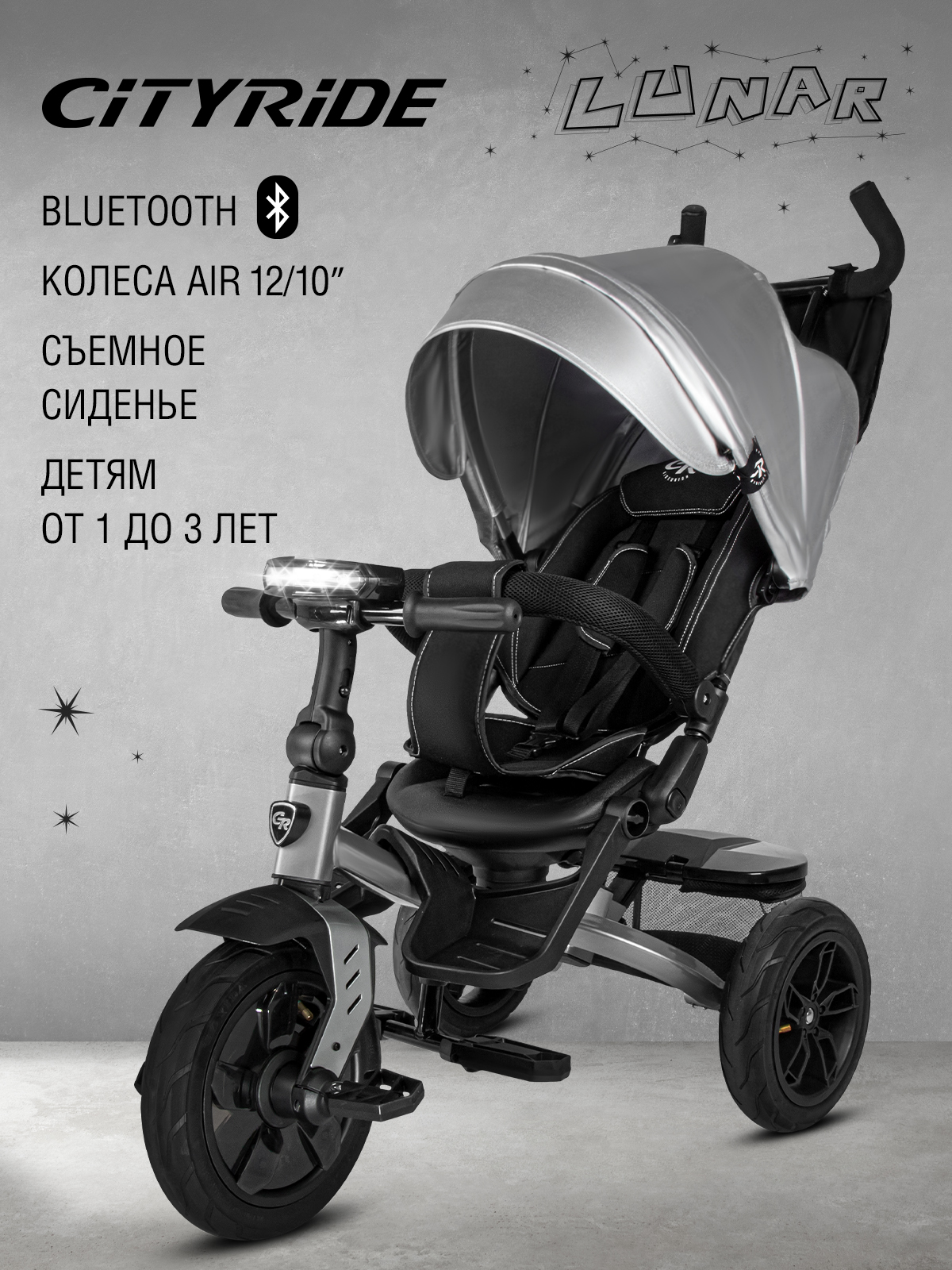 Велосипед-коляска детский CITYRIDE Lunar 2.0 трехколесный диаметр колес  12/10 серебристый купить по цене 26640 ₽ в интернет-магазине Детский мир