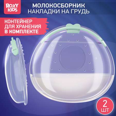 Молокосборник ROXY-KIDS с заглушкой в футляре 2шт цвет зеленый