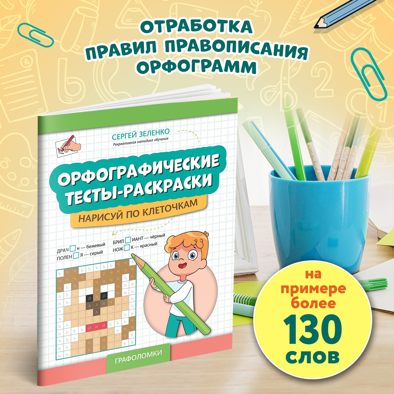 Книга Феникс Орфографические тесты раскраски нарисуй по клеточкам авт Зеленко сер Графол - фото 3