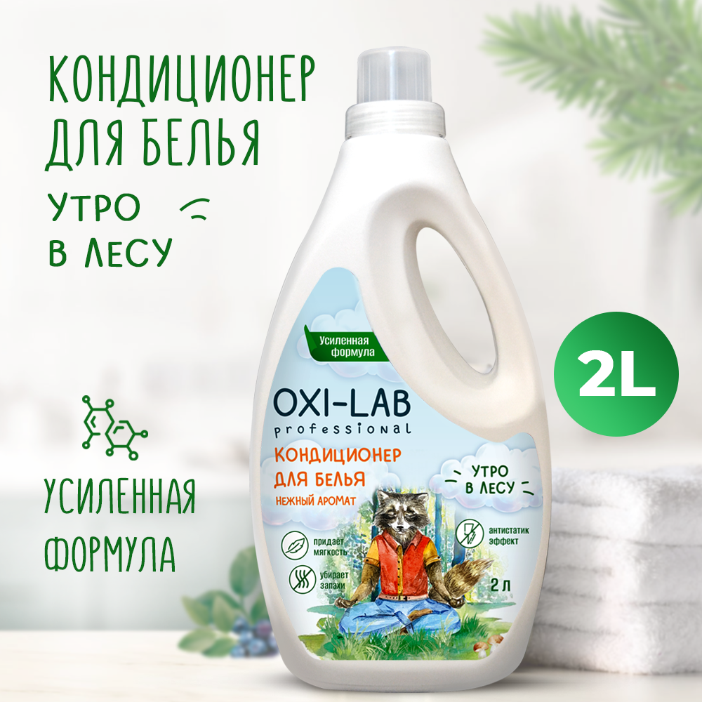 Кондиционер для белья Oxi-Lab Professional Утро в лесу - фото 1