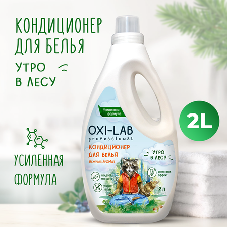 Кондиционер для белья Oxi-Lab Professional Утро в лесу