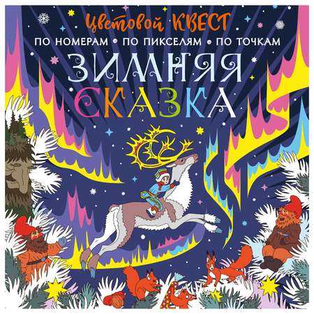 Книга АСТ Цветовой квест Зимняя сказка