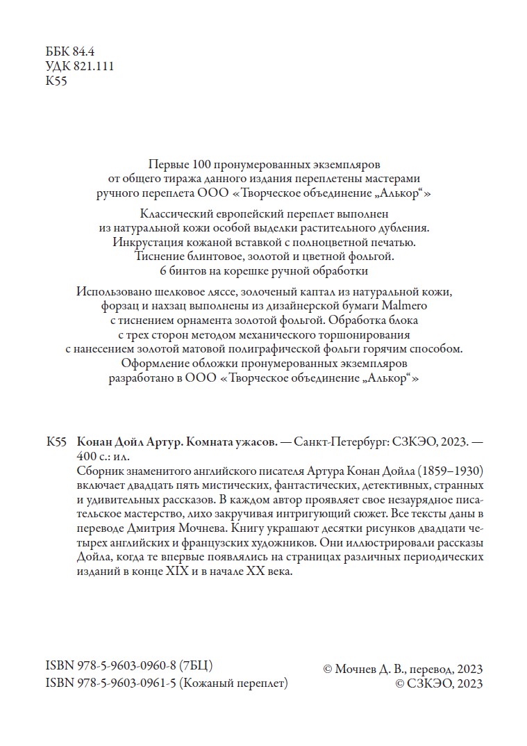 Книга СЗКЭО БМЛ Конан Дойл Комната ужасов С иллюстрациями - фото 4