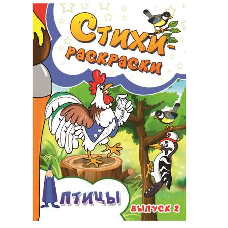 Книга СП Детям Стихи-раскраски. Птицы. Выпуск 2