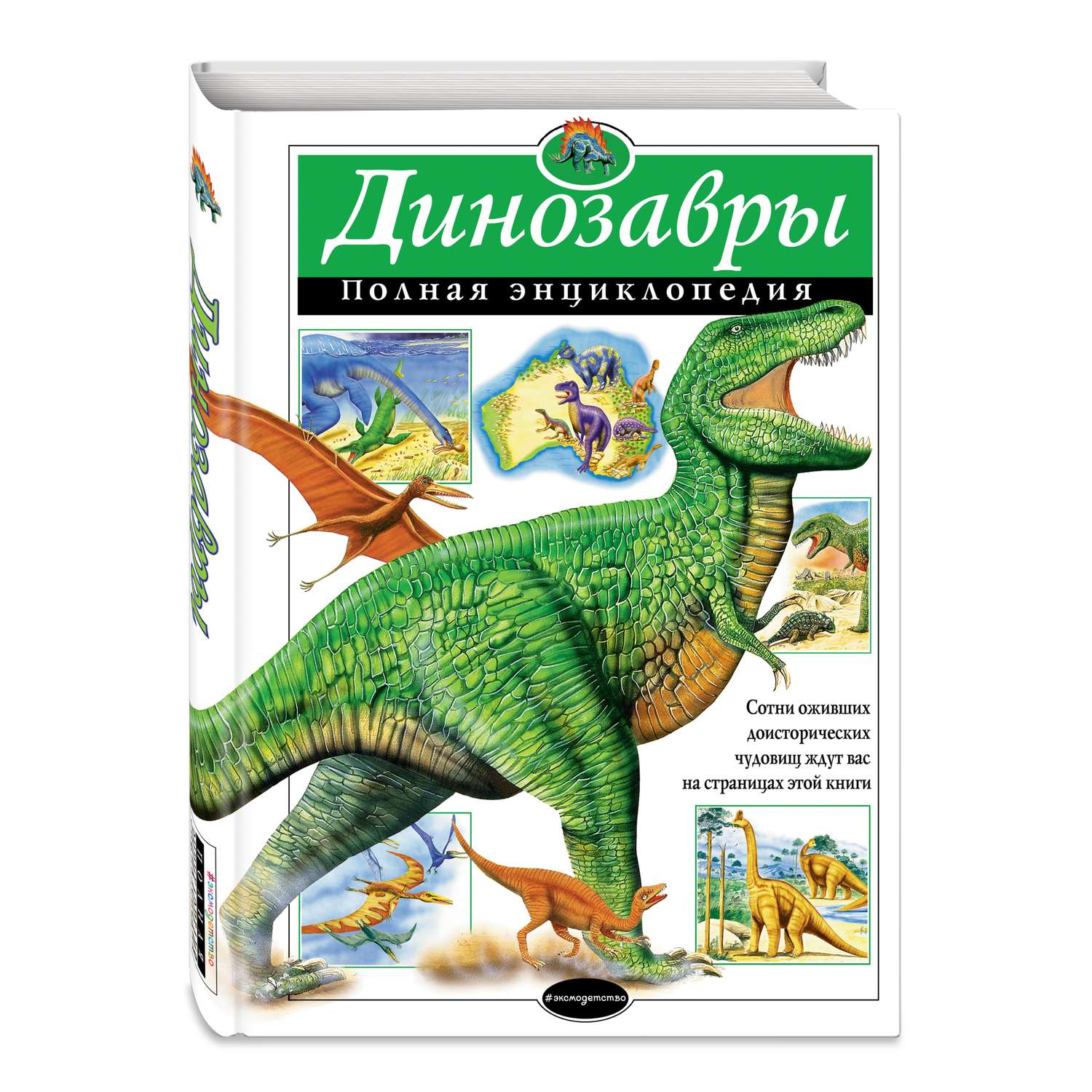 Книга Эксмо Динозавры Полная энциклопедия - фото 1