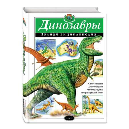Книга Эксмо Динозавры Полная энциклопедия