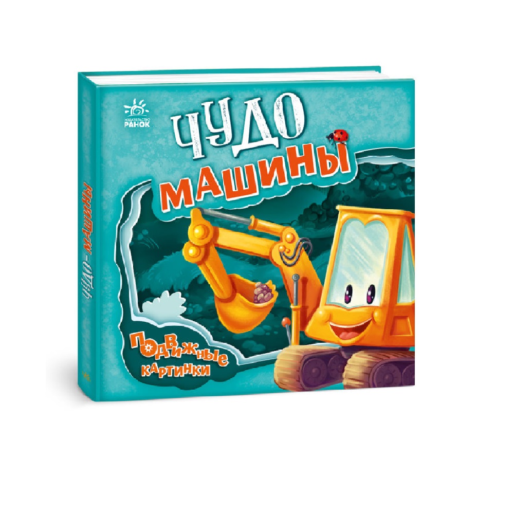 Книга FunTun Чудо-машины. Подвижные картинки - фото 1