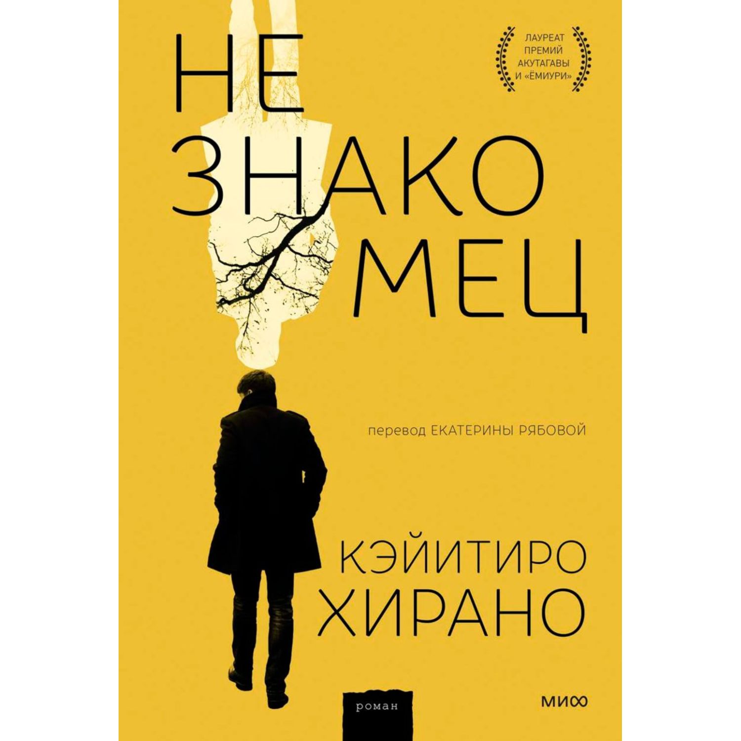 Книга МиФ Незнакомец - фото 2