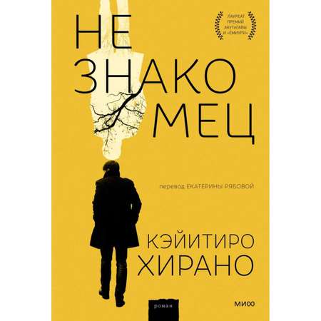 Книга МиФ Незнакомец