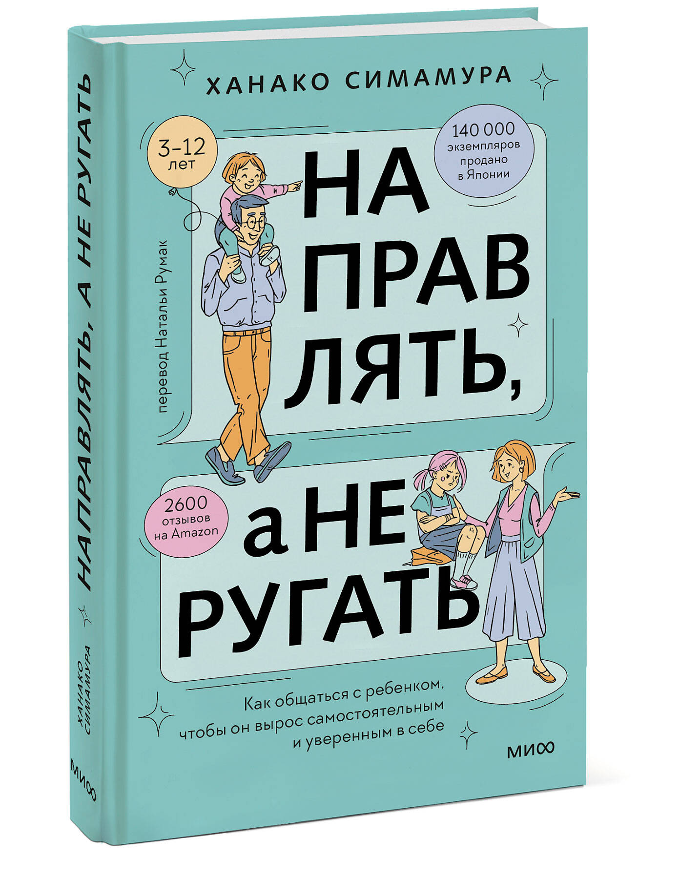 Книга Эксмо Направлять а не ругать Как общаться с ребенком чтобы он вырос самостоятельным - фото 1