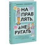 Книга Эксмо Направлять а не ругать Как общаться с ребенком чтобы он вырос самостоятельным