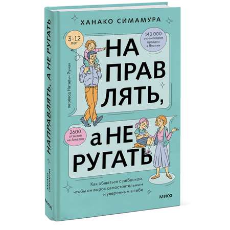 Книга Эксмо Направлять а не ругать Как общаться с ребенком чтобы он вырос самостоятельным