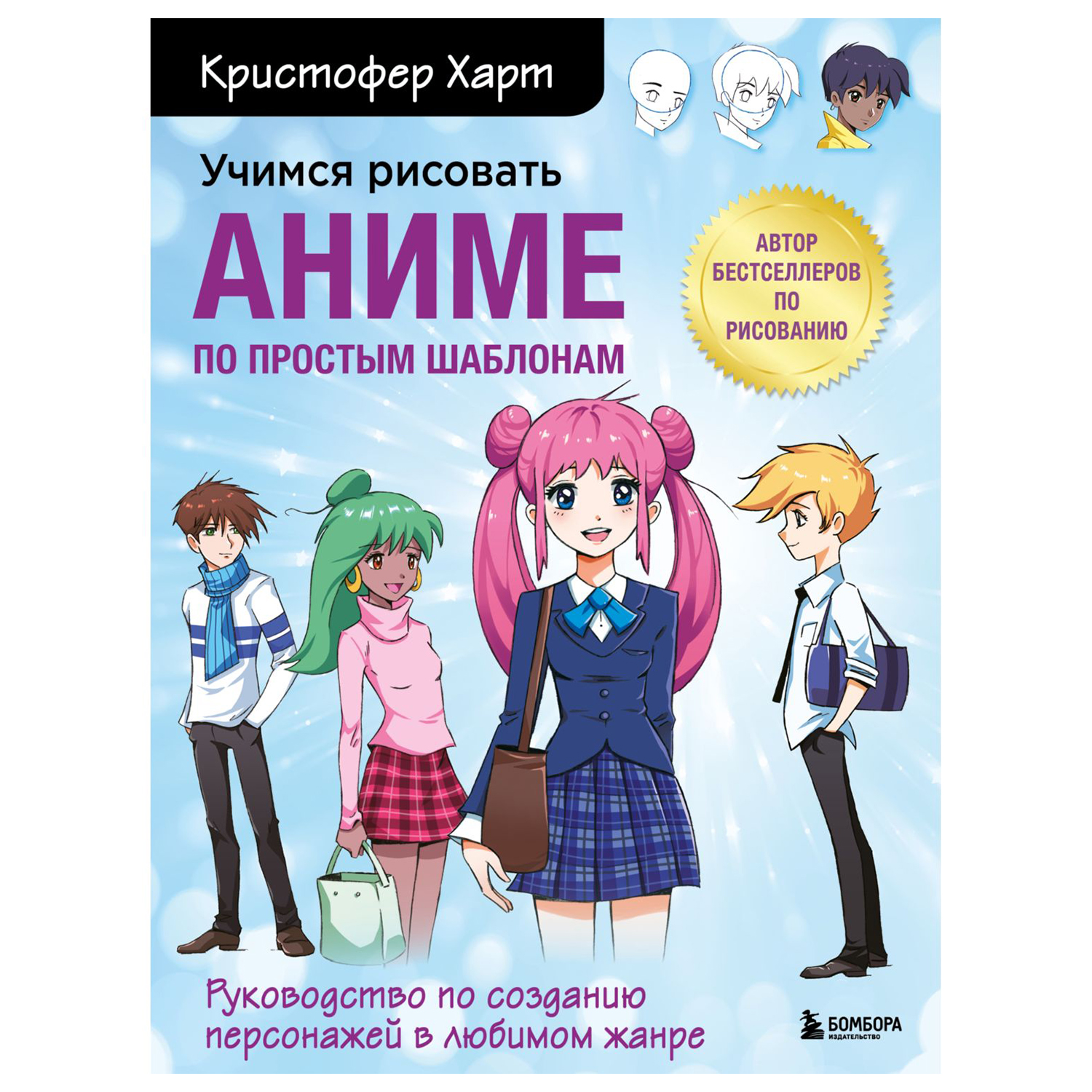 Книга Эксмо Учимся рисовать аниме по простым шаблонам Руководство по созданию персонажей в любимом жанре - фото 1