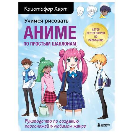 Книга Эксмо Учимся рисовать аниме по простым шаблонам Руководство по созданию персонажей в любимом жанре