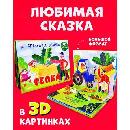 Книга Clever Издательство Книжки-панорамки. Репка. Сказка