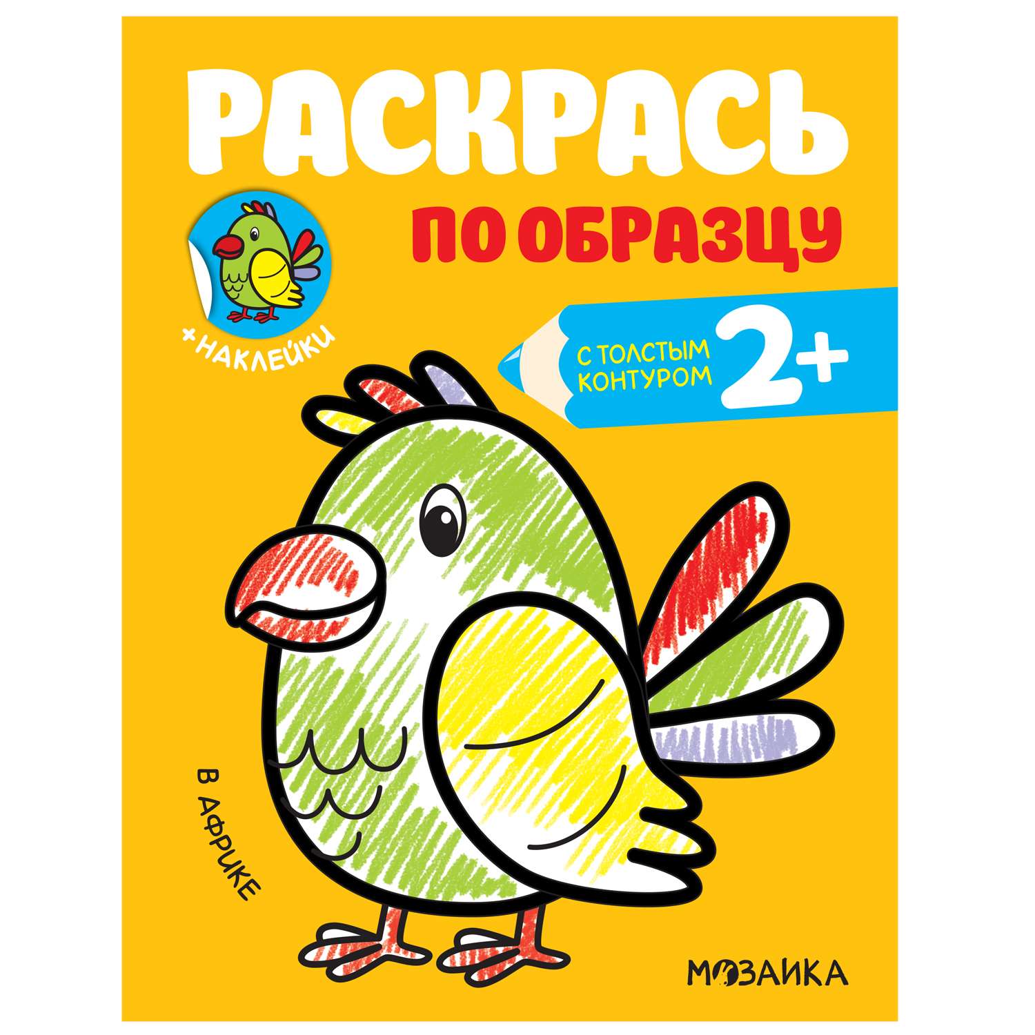 Книга МОЗАИКА kids Раскрась по образцу В Африке - фото 1