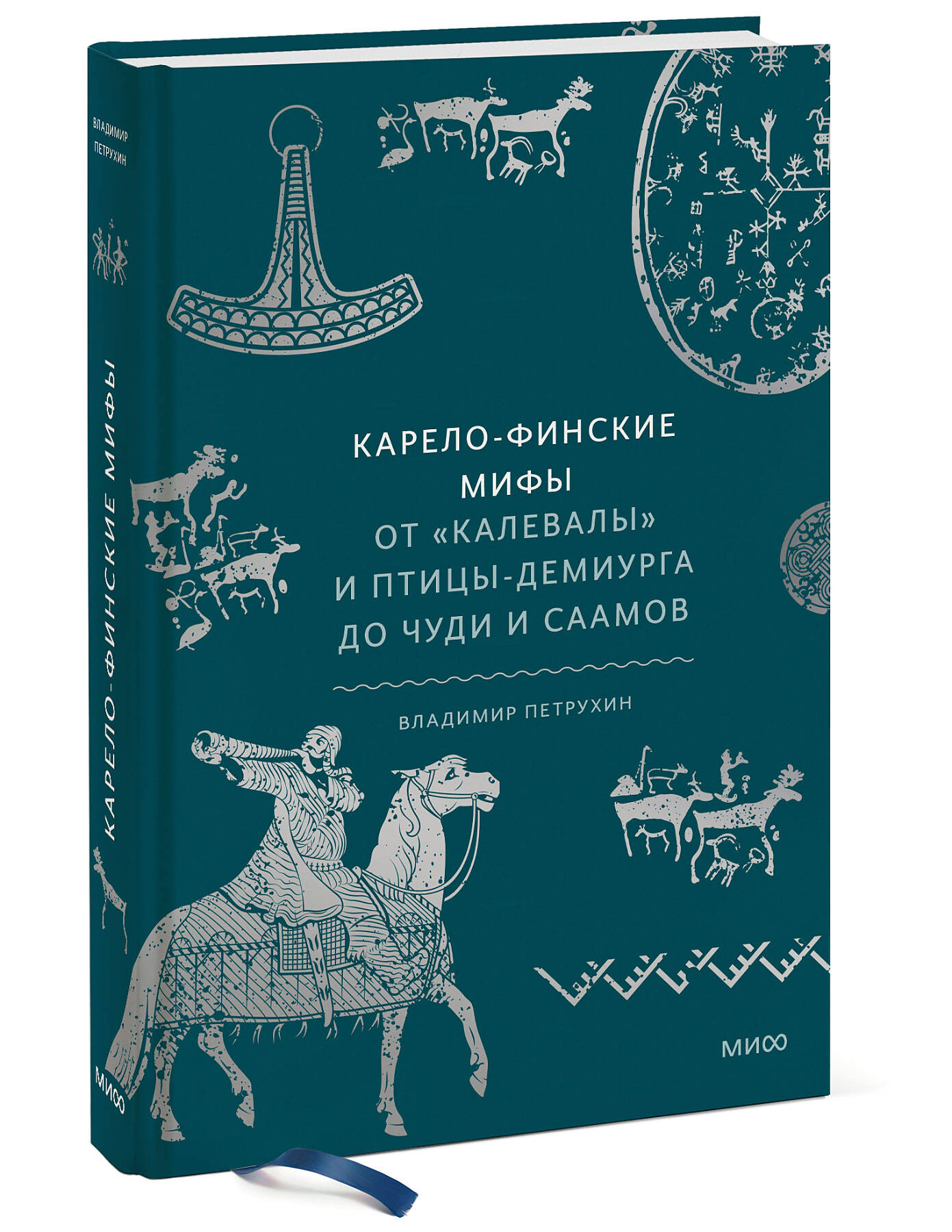 Книга ЭКСМО-ПРЕСС Карело финские мифы От Калевалы и птицы демиурга до чуди и саамов - фото 1