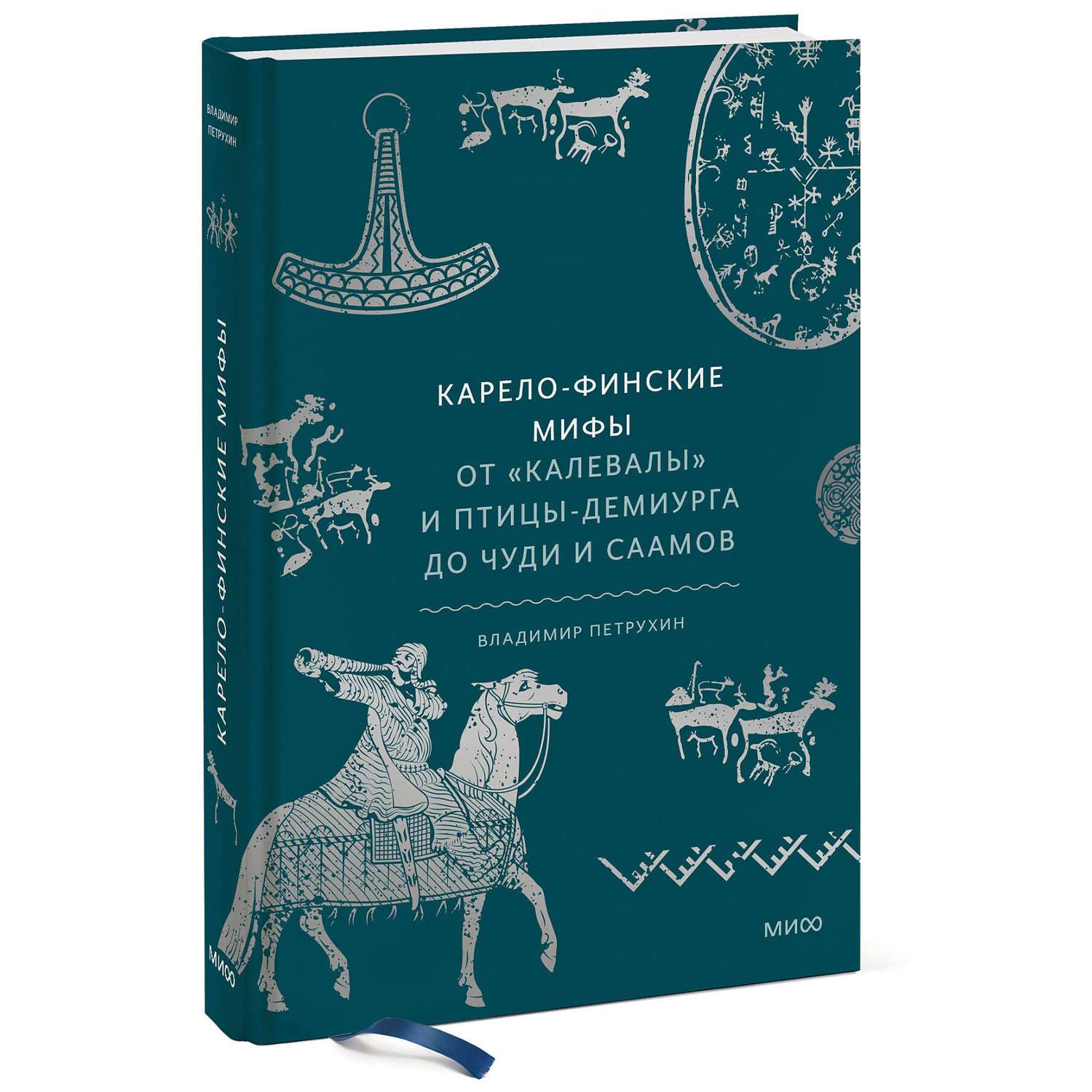 Книга Эксмо Карело финские мифы От Калевалы и птицы демиурга до чуди и саамов - фото 1