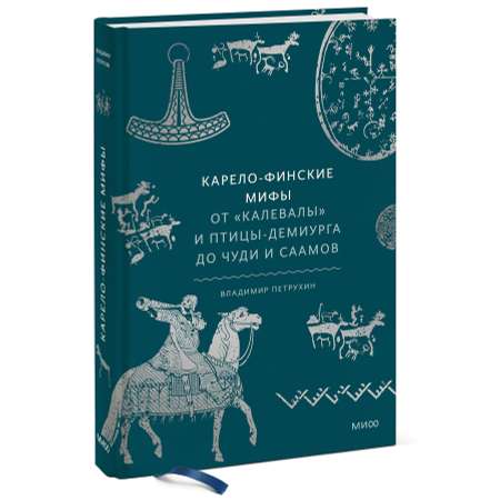 Книга Эксмо Карело финские мифы От Калевалы и птицы демиурга до чуди и саамов