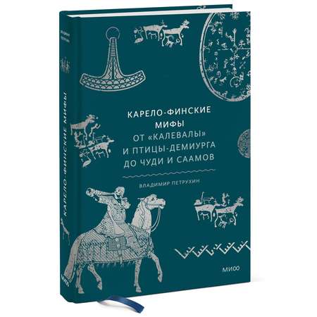 Книга ЭКСМО-ПРЕСС Карело финские мифы От Калевалы и птицы демиурга до чуди и саамов