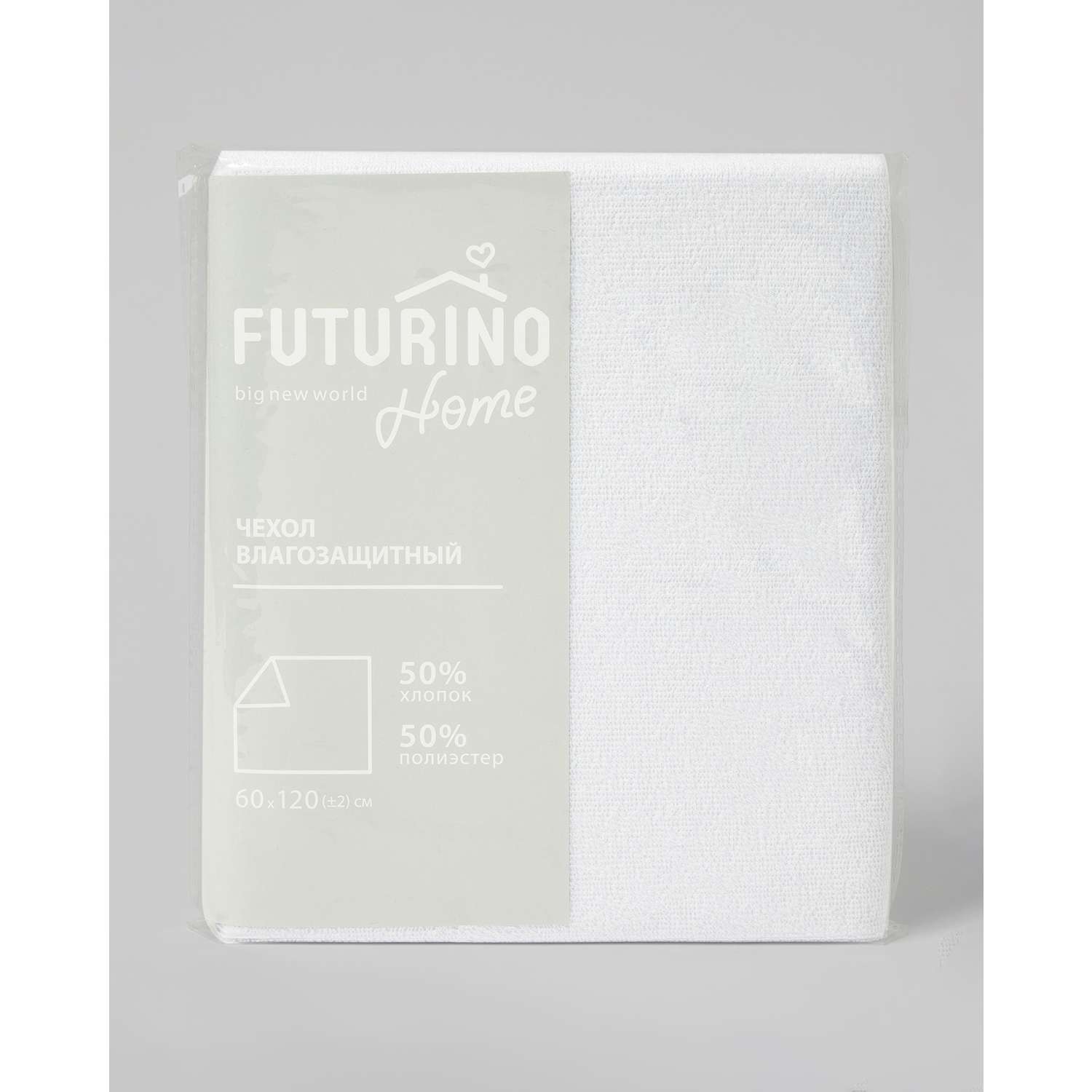 Наматрасник влагозащитный Futurino Home с резинками 60*120см - фото 1