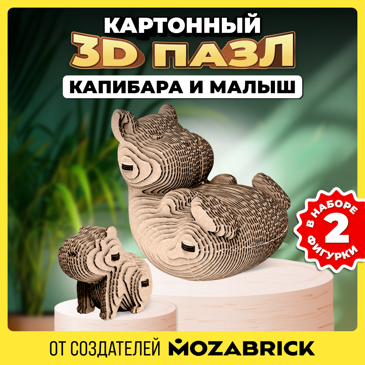 Конструктор QBRIX 3D картонный Капибара и малыш 20043 20043 - фото 1