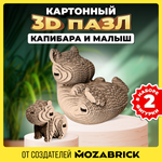 Конструктор QBRIX 3D картонный Капибара и малыш 20043