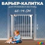 Барьер-калитка CINLANKIDS в дверной проем 64-74 см