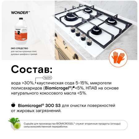 Эко средство для чистки кухонных плит духовых шкафов и грилей WONDER Lab 3.78л