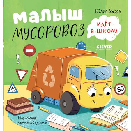 Книга Clever Малыш Мусоровоз идет в школу