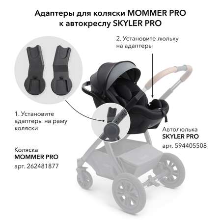Адаптер для коляски Happy Baby MOMMER PRO к автокреслу SKYLER PRO
